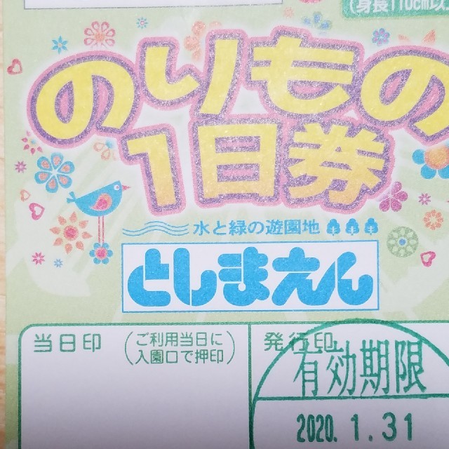 としまえん　のりもの1日券　5枚