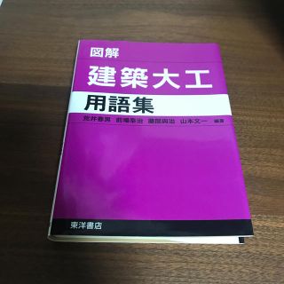 図解建築大工用語集(文学/小説)