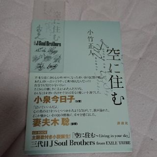 サンダイメジェイソウルブラザーズ(三代目 J Soul Brothers)の空に住む 主題歌付き小説「空に住む Living in your sky」三代目(文学/小説)