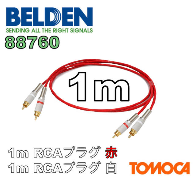 送料0円送料0円BELDEN 88760 1m ×2本セット RCAケーブル オーディオ