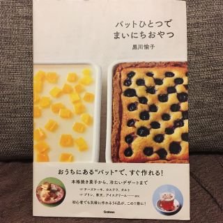 バットひとつでまいにちおやつ(料理/グルメ)