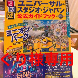 ユニバーサルスタジオジャパン(USJ)のるるぶ ユニバーサルスタジオジャパン公式ガイドブック(地図/旅行ガイド)