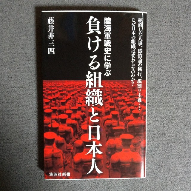 集英社(シュウエイシャ)の陸海軍戦史に学ぶ負ける組織と日本人 エンタメ/ホビーの本(ノンフィクション/教養)の商品写真