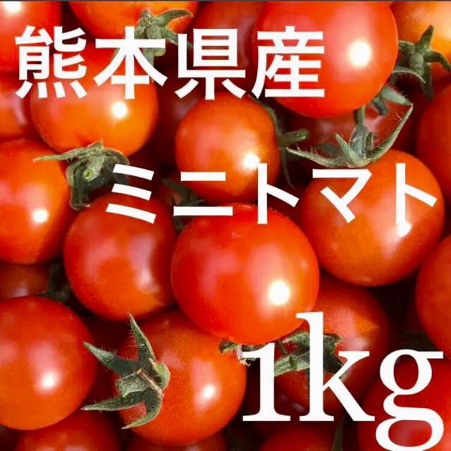 ミニトマト 1Kg 食品/飲料/酒の食品(野菜)の商品写真