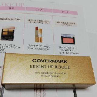 カバーマーク(COVERMARK)のカバーマーク　リップ　ブライトアップルージュ　（05）　ローズ　口紅　新品(口紅)