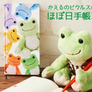 かえるのピクルス ほぼ日手帳 2020 新品未開封