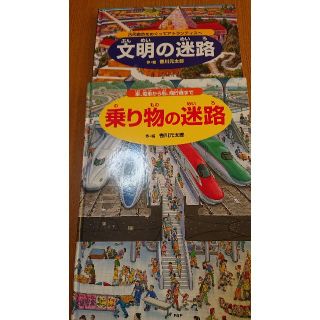 乗り物の迷路 文明の迷路(絵本/児童書)