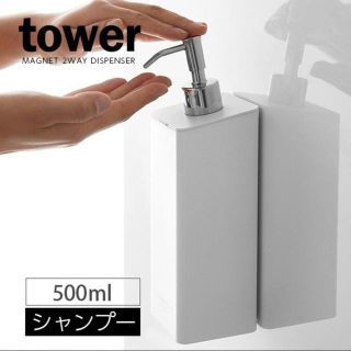 ニトリ(ニトリ)の山崎実業 タワー マグネット ツーウェイディスペンサー シャンプー ホワイト(タオル/バス用品)