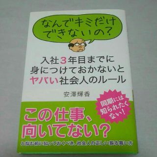 入社３年目までに身につけておかないとヤバい社会人のル－ル なんでキミだけできない(ビジネス/経済)