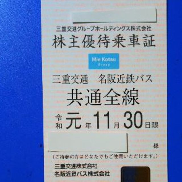 三重交通 定期券式） 株主優待 最新 三重交通 株主優待乗車証（名阪近鉄バス共通全線 - cms.yokokan-net.jp