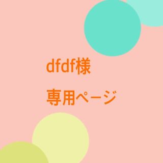 dfdf様 専用ページ(コサージュ/ブローチ)