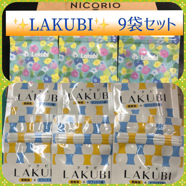 ✨ニコリオ(旧悠悠館)✨ラクビ(LAKUBI) 9袋セット(*ˊᵕˋ*)のサムネイル