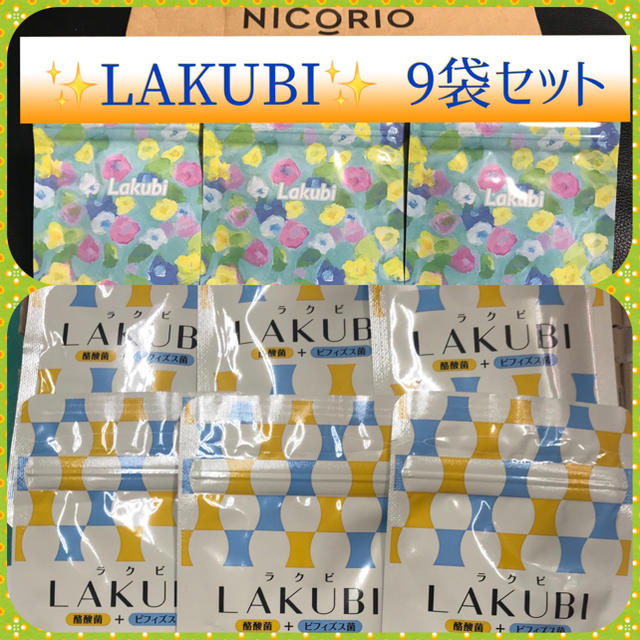 ✨ニコリオ(旧悠悠館)✨ラクビ(LAKUBI)  9袋セット(*ˊᵕˋ*)