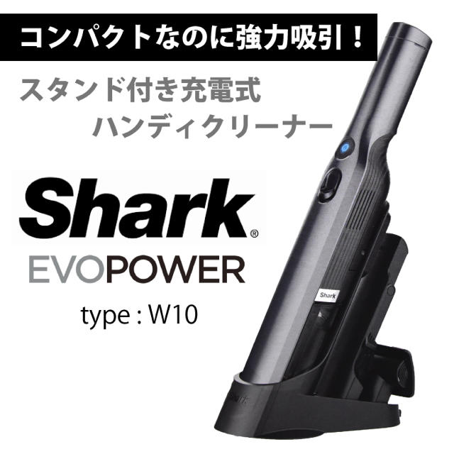 shark  充電式　ハンディクリーナー　W10