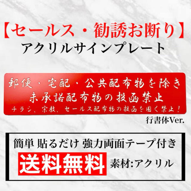 【送料無料】 セールス・勧誘お断り アクリルサインプレート 勧誘お断り 禁止 インテリア/住まい/日用品のインテリア/住まい/日用品 その他(その他)の商品写真