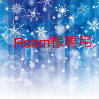 Room様専用(その他)