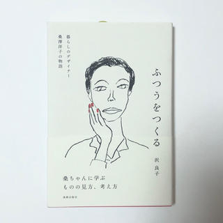 ふつうをつくる 暮らしのデザイナー桑澤洋子の物語(文学/小説)