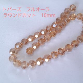 ガラスビーズ 【ラウンドカット】フルオーラ10mm　36粒　トパーズ(各種パーツ)