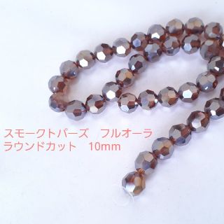 ガラスビーズ 【ラウンドカット】フルオーラ10mm　36粒　スモークトパーズ(各種パーツ)