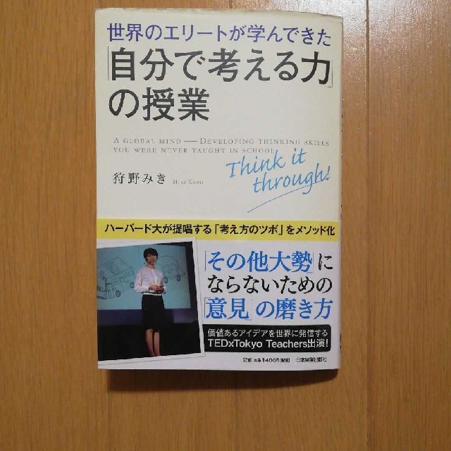 世界のエリ－トが学んできた「自分で考える力」の授業 エンタメ/ホビーの本(ビジネス/経済)の商品写真