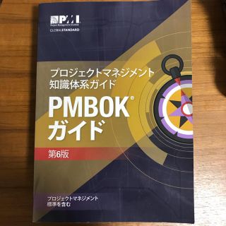 プロジェクトマネジメント知識体系ガイド PMBOKガイド第6版(資格/検定)