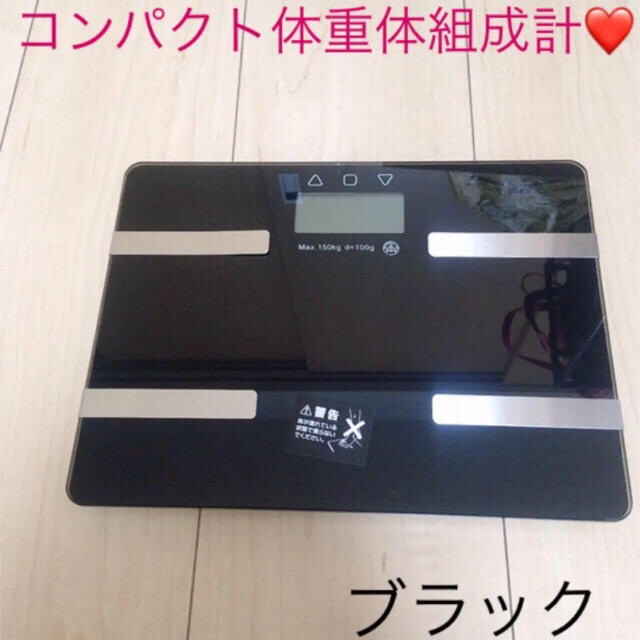 コンパクト体重体組成計❤ スマホ/家電/カメラの生活家電(体重計)の商品写真