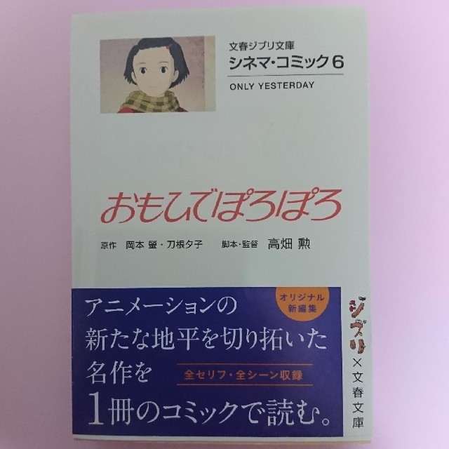 ジブリ(ジブリ)のおもひでぽろぽろ シネマ・コミック６ エンタメ/ホビーの本(文学/小説)の商品写真