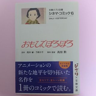 ジブリ(ジブリ)のおもひでぽろぽろ シネマ・コミック６(文学/小説)