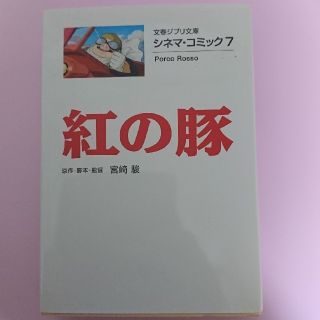 ジブリ(ジブリ)の紅の豚 シネマ・コミック　７(文学/小説)