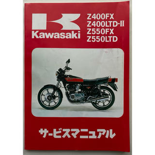 カワサキ(カワサキ)のカワサキ Z400 Z550 サービスマニュアル(カタログ/マニュアル)