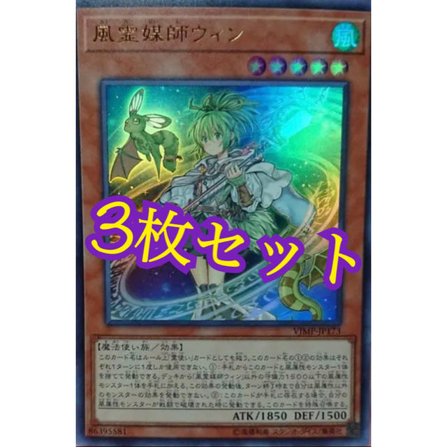 遊戯王(ユウギオウ)のVジャンプ 遊戯王 風霊媒師ウィン 3枚セット エンタメ/ホビーのトレーディングカード(シングルカード)の商品写真