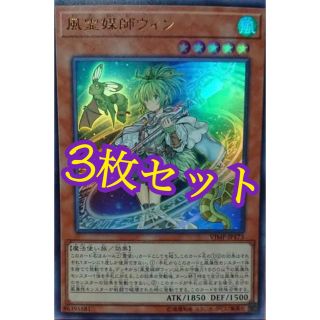 ユウギオウ(遊戯王)のVジャンプ 遊戯王 風霊媒師ウィン 3枚セット(シングルカード)