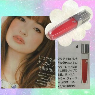 ランコム(LANCOME)のランコム♡カラーフィーバーグロス125(その他)