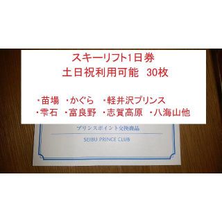 【ゆるりん様専用】プリンスポイント　スキーリフト券　30枚　土日祝可(スキー場)