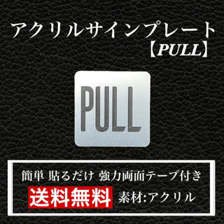【送料無料】アクリルサインプレート「PULL」玄関 扉 引き扉 プレート(その他)