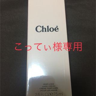 クロエ(Chloe)のこってぃ様専用☆Chloe  クロエ  ハンドクリーム  新品未使用(ハンドクリーム)