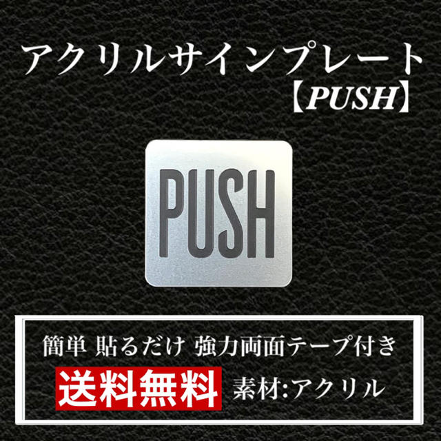 【送料無料】アクリルサインプレート「PUSH」玄関 扉 押し扉 プレート インテリア/住まい/日用品のインテリア/住まい/日用品 その他(その他)の商品写真