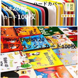Honey English 20冊＋識字フラッシュカード100枚(洋書)