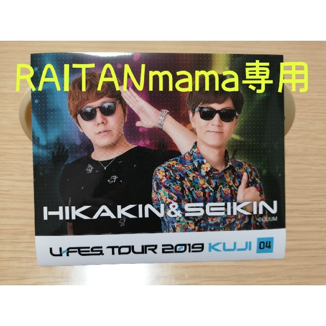 【RAITANmama専用】 エンタメ/ホビーのタレントグッズ(男性タレント)の商品写真