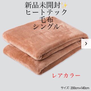 ユニクロ(UNIQLO)の新品　送料無料　ユニクロ　ヒートテック　毛布　シングル(毛布)