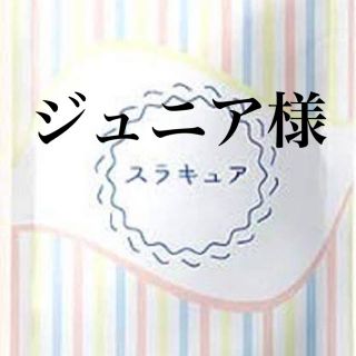 ジュニア様専用の出品ページでございます。(ダイエット食品)