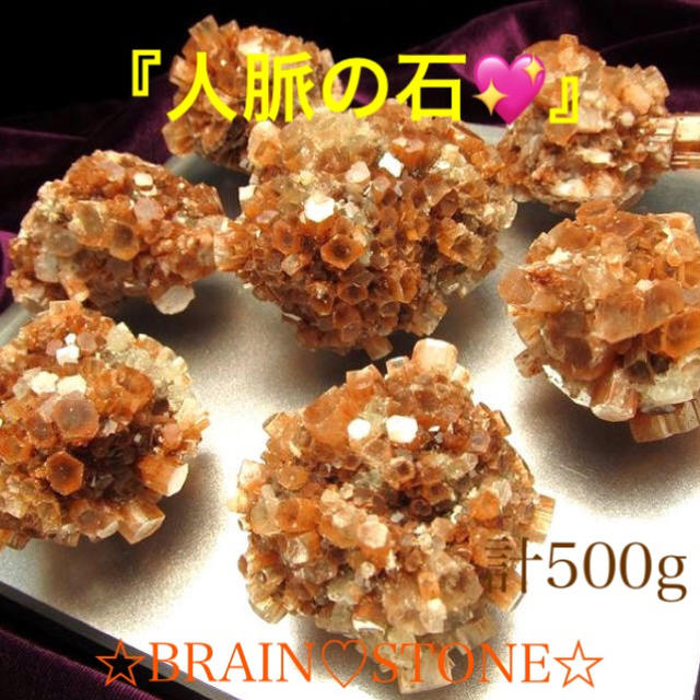 ★特選限定品★希少☆約500g【GIFT♡約5-7石♡アラゴナイト結晶原石】❤️