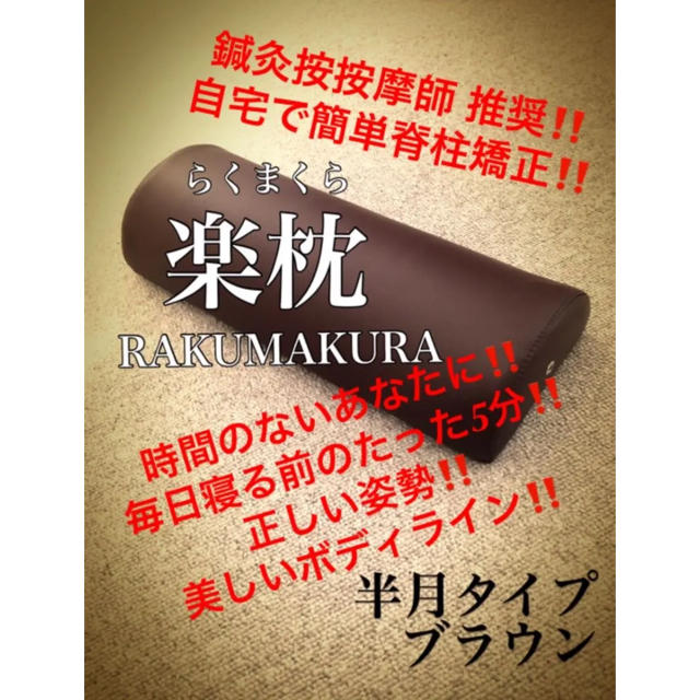 地域の整体 治療院の半値以下‼️24時間以内に必ず発送‼️即購歓迎‼️ インテリア/住まい/日用品の寝具(枕)の商品写真