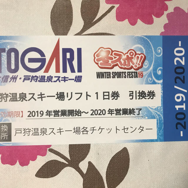 戸狩温泉スキー場　リフト券　1日券　引換券　送料込み チケットの施設利用券(スキー場)の商品写真