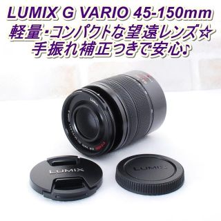 メディコムトイ(MEDICOM TOY)の★ 軽量・コンパクトな望遠レンズ LUMIX G VARIO 45-150mm (ミラーレス一眼)