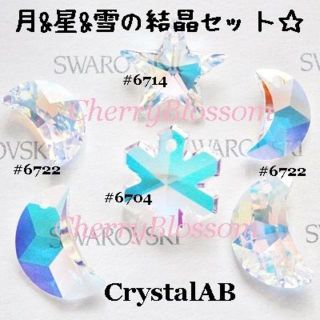 スワロフスキー(SWAROVSKI)の月&星&雪の結晶*クリスタルAB*スワロ*#6722.6714.6704(各種パーツ)