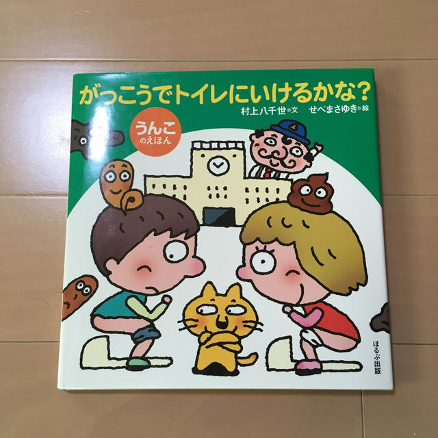 がっこうでトイレにいけるかな？ うんこのえほん エンタメ/ホビーの本(絵本/児童書)の商品写真