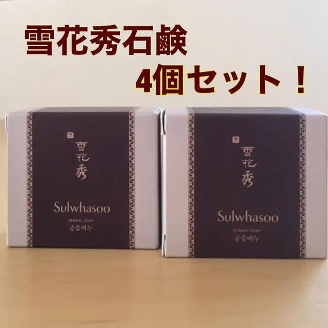 雪花秀 雪花秀 Sulwhasoo ソルファス 宮中石鹸(漢方石鹸) 4個セット！の通販 by rika｜ソルファスならラクマ