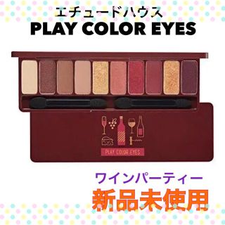 エチュードハウス(ETUDE HOUSE)の【新品】エチュードハウス プレイカラーアイズ ワインパーティー(アイシャドウ)