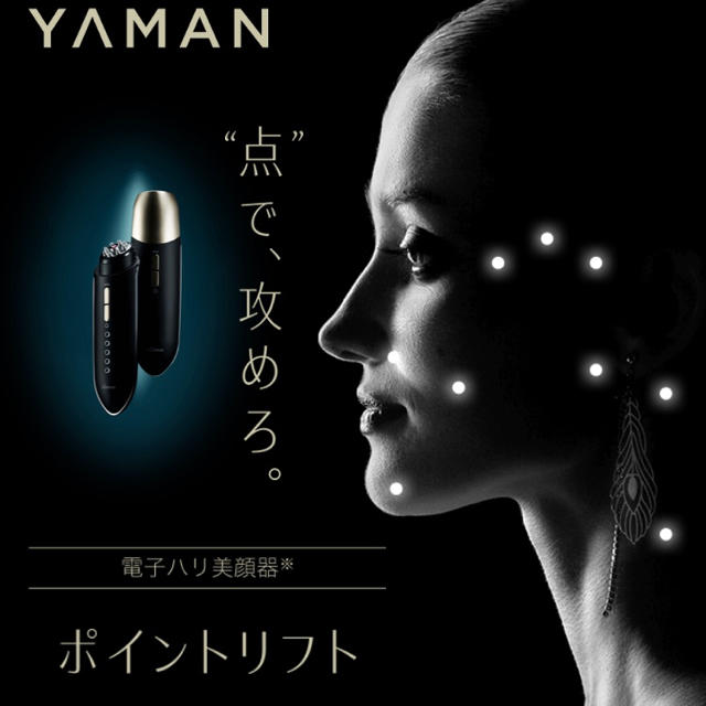 (YA-MAN) 電子ハリ美顔器 ポイントリフト ヤーマン